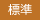 標準
