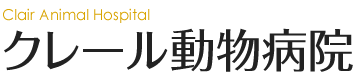 クレール動物病院