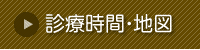 診療時間・地図