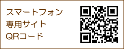 スマートフォン専用サイトQRコード