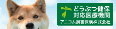 アニコム損害保険株式会社どうぶつ健保対応医